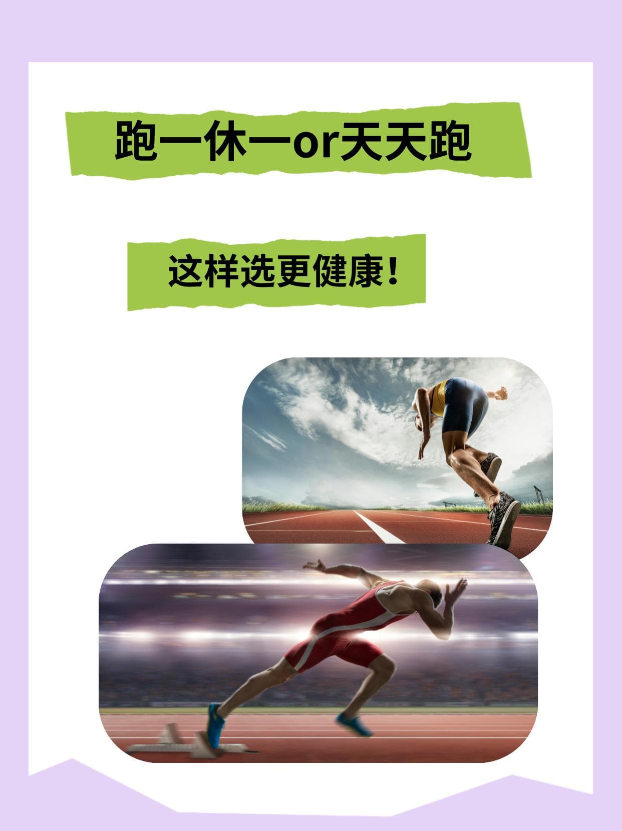 跑一休一or天天跑？这样选更健康！