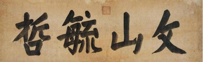 康熙书法绘画作品赏析：文山毓哲，福德寿长等真迹欣赏