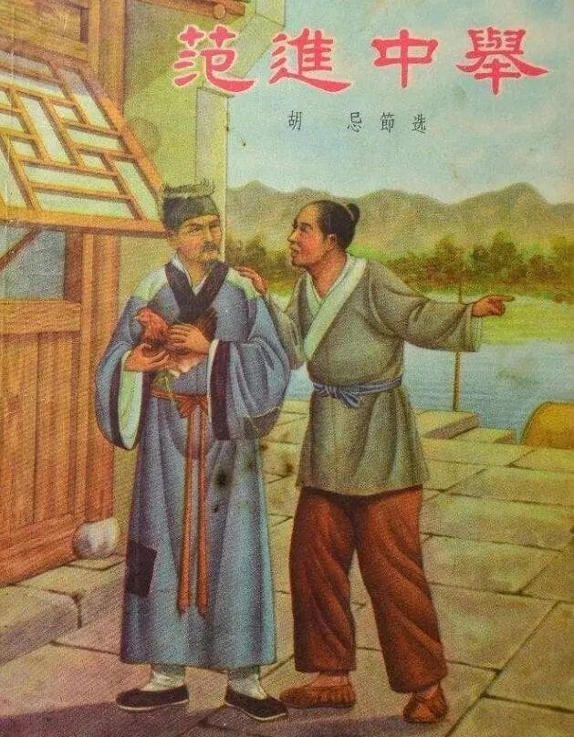 从范进中举看清代科举：大挑制度下的官场荒诞