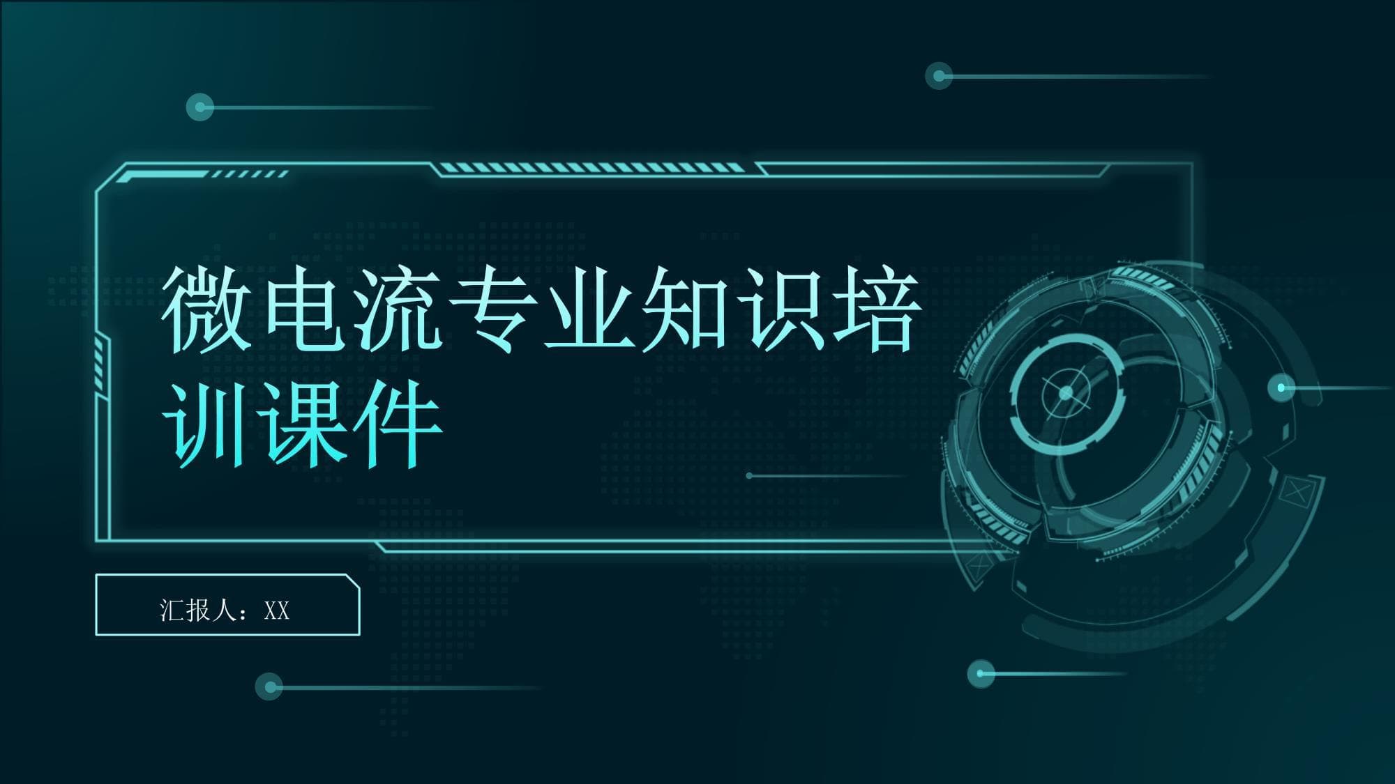 微电流专业知识培训课件