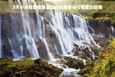 3天小长假最佳旅游目的地推荐与行程规划指南