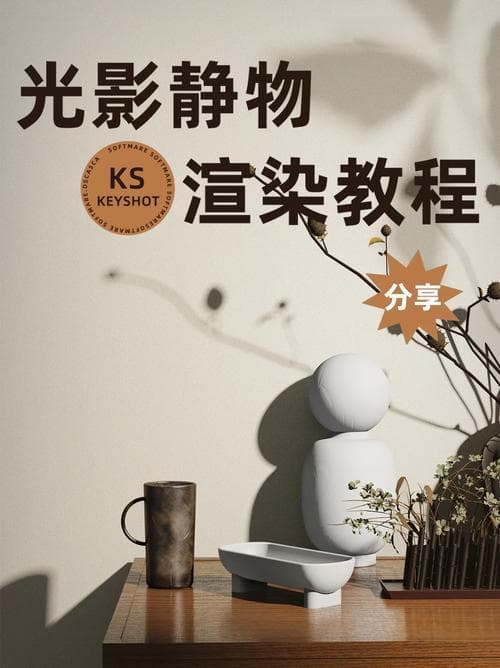 KeyShot渲染教程：工业设计基础入门指导