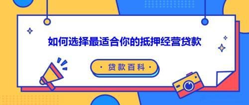 如何选择最适合你的抵押经营贷款 - 低利率贷款与银行选择策略
