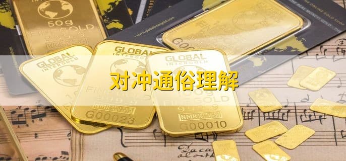对冲基金是什么？一文读懂对冲交易与对冲基金
