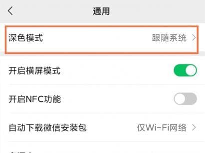 微信怎么设置黑色主题