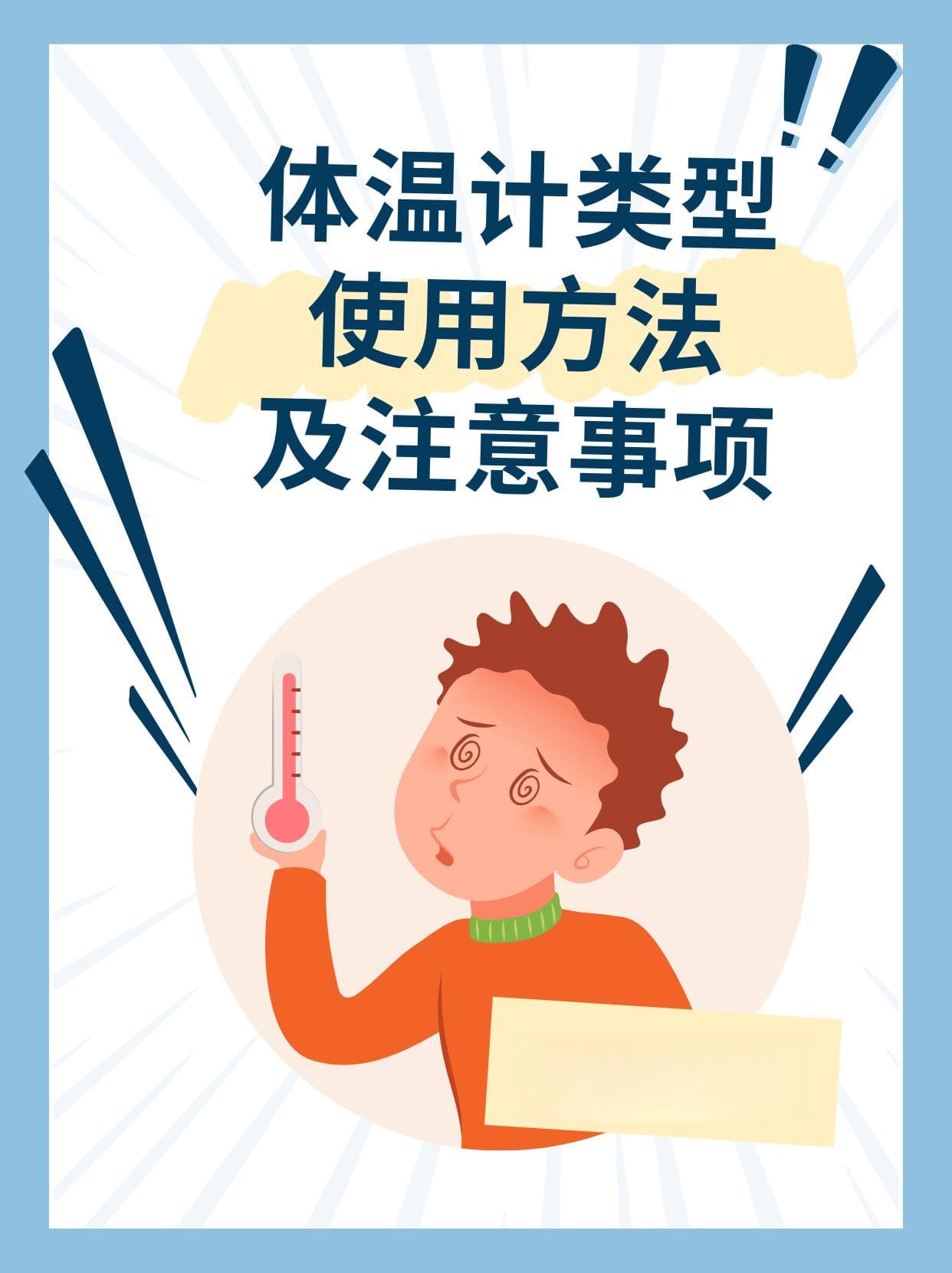 全面解析：体温计类型、使用方法及注意事项
