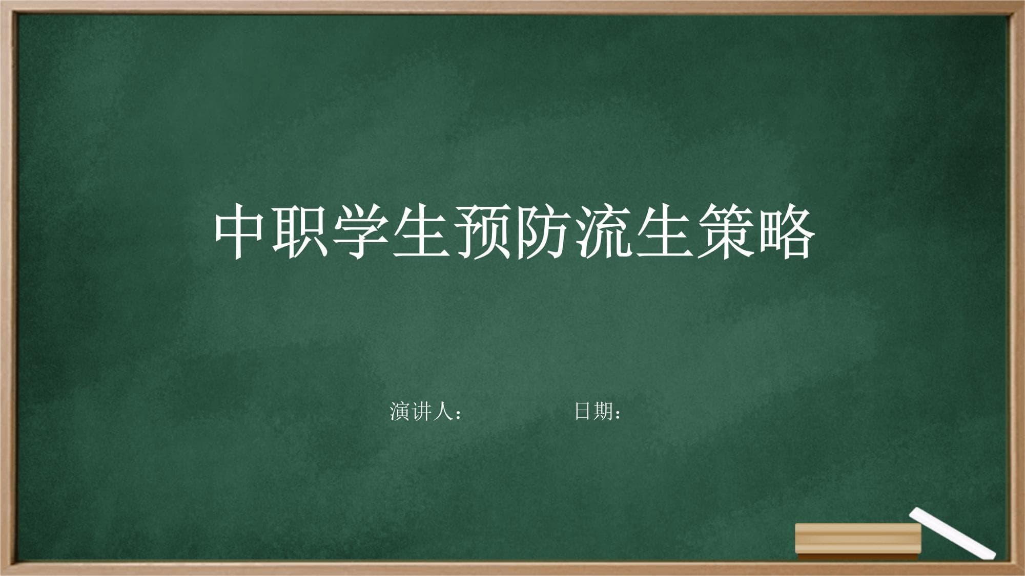 中职学生预防流生策略
