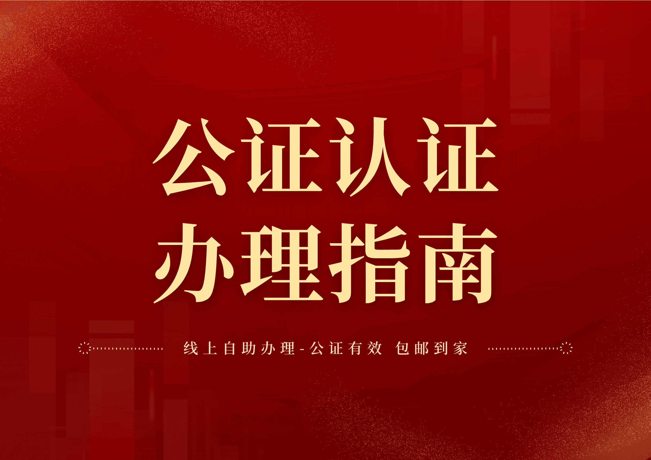 公证亲属关系证明如何办理？详细流程