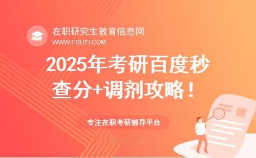 2025年考研在职研究生支付宝\百度秒查分+调剂逆袭全攻略！