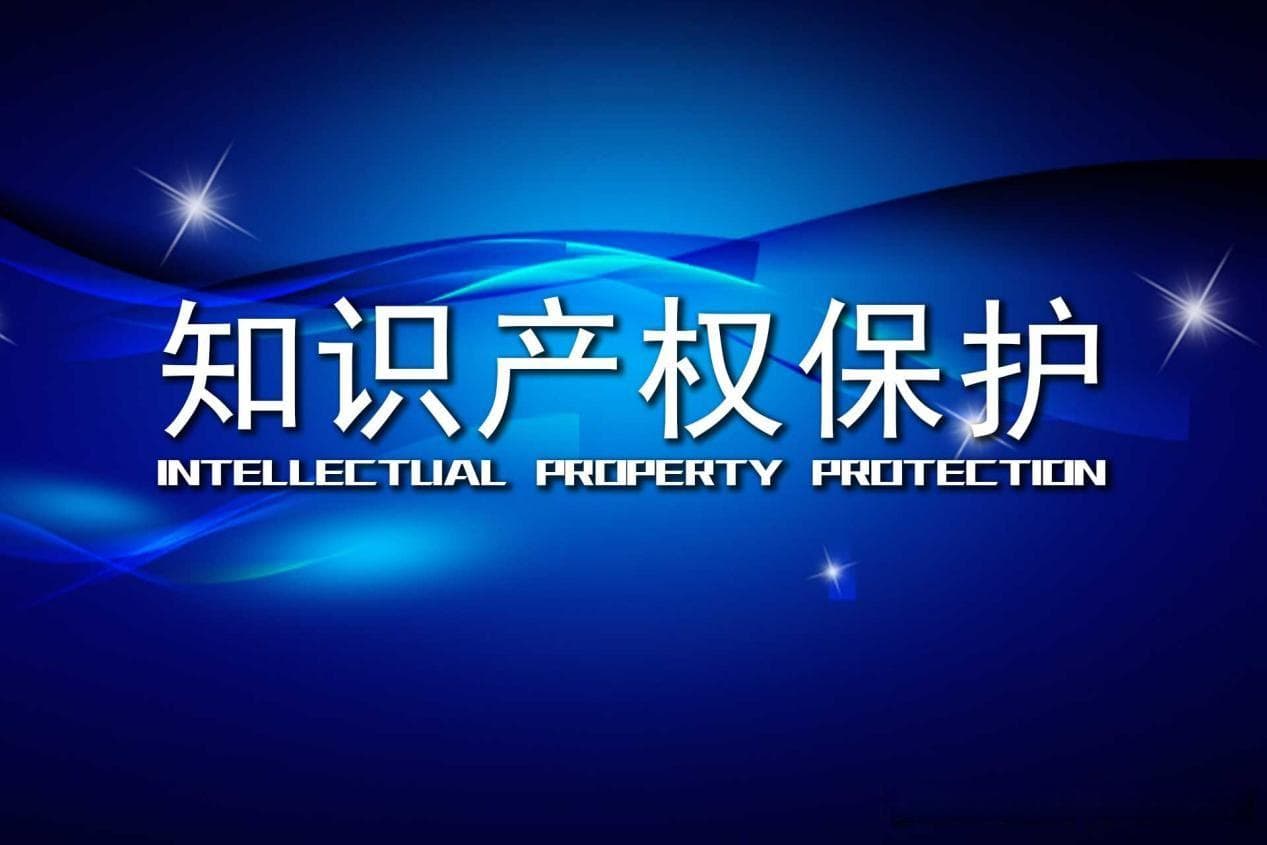 企业如何构建高效的知识产权保护体系？