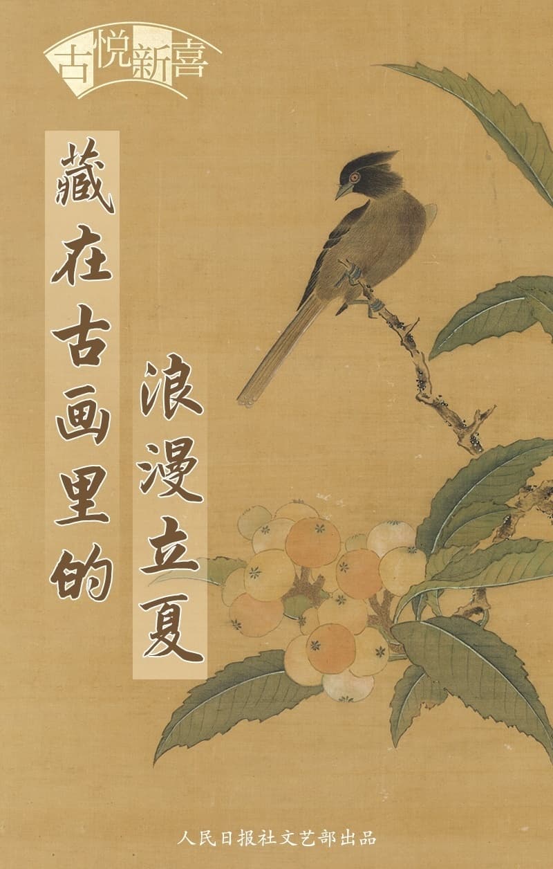 一起感受！藏在古画里的浪漫立夏