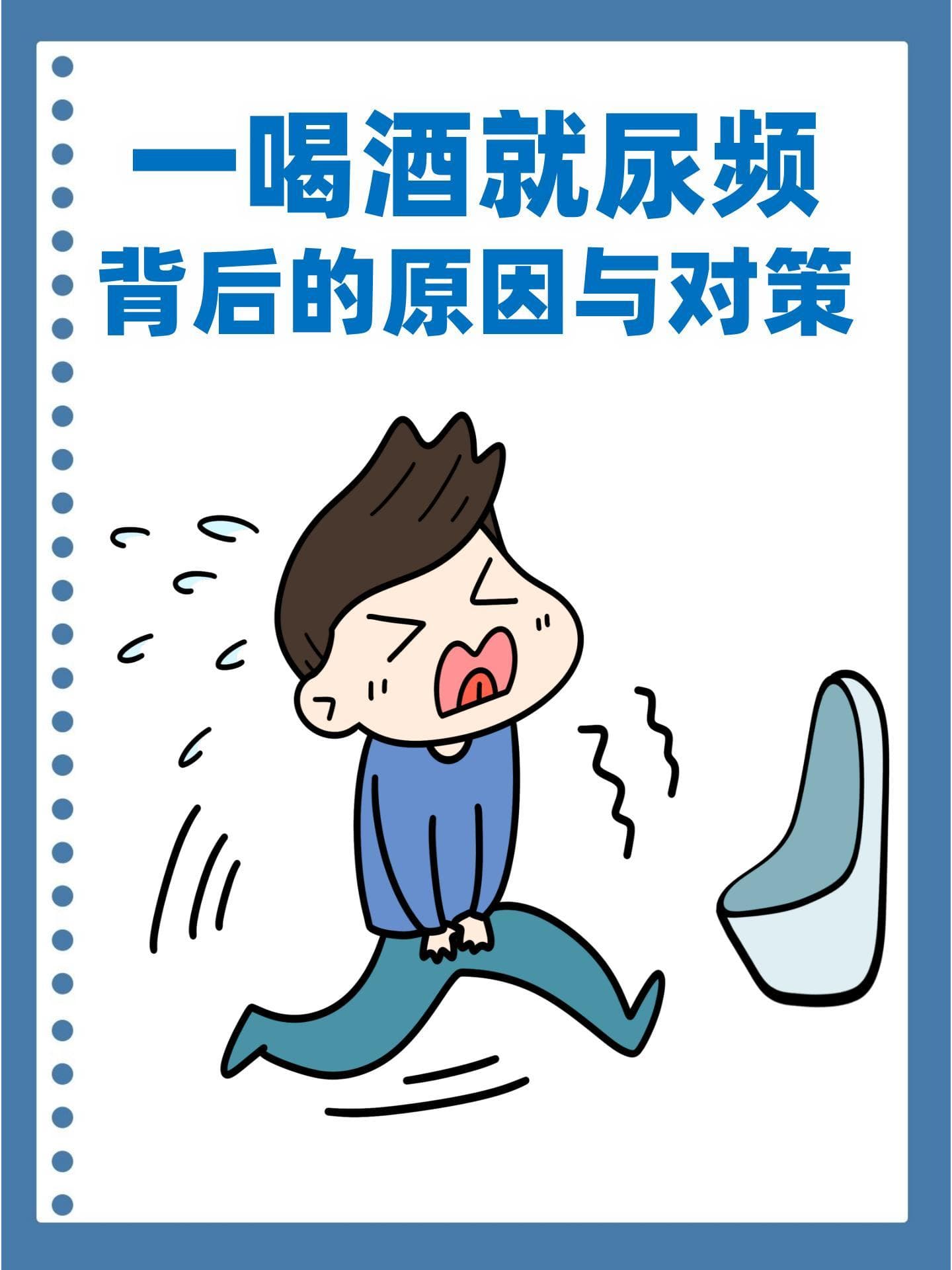 一喝酒就尿频：背后的原因与对策