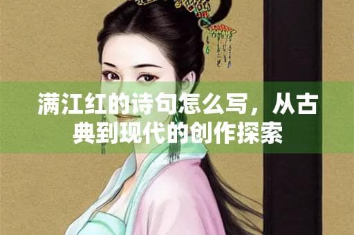 满江红的诗句怎么写：从古典到现代的创作探索