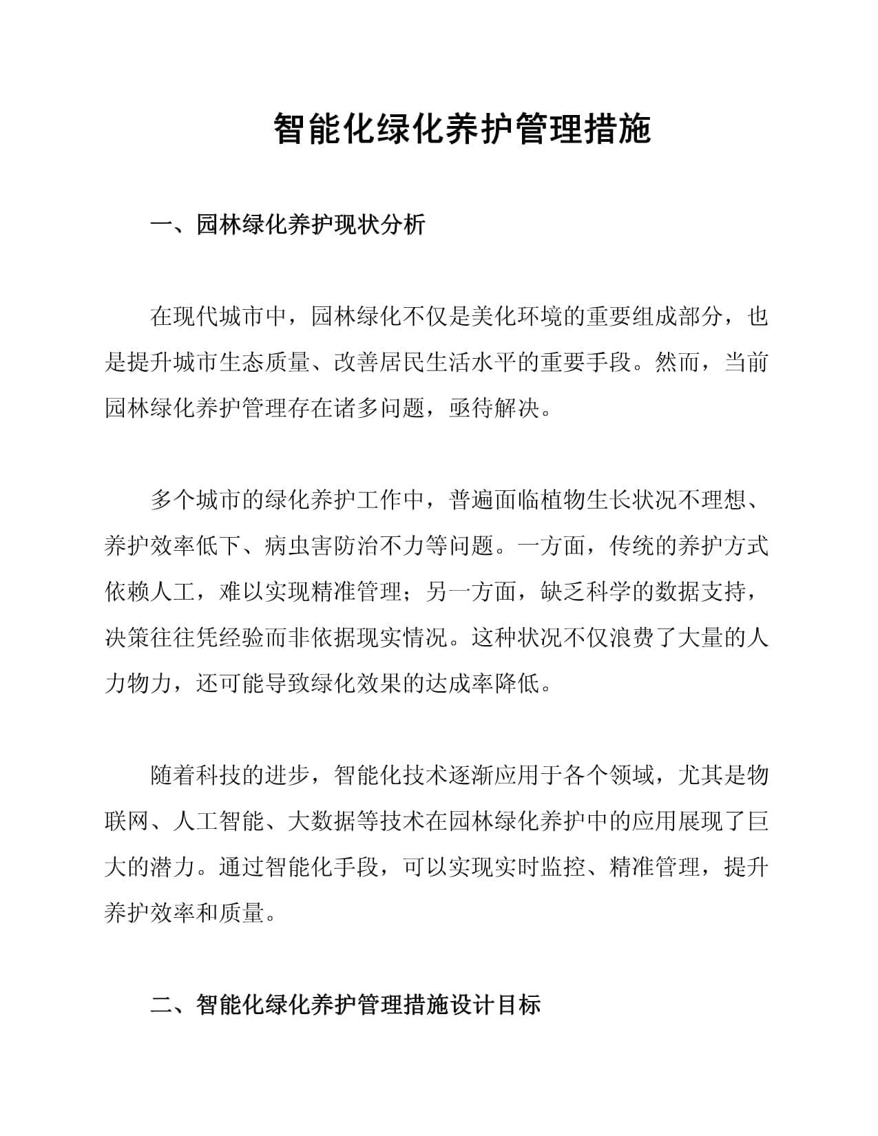 智能化绿化养护管理措施