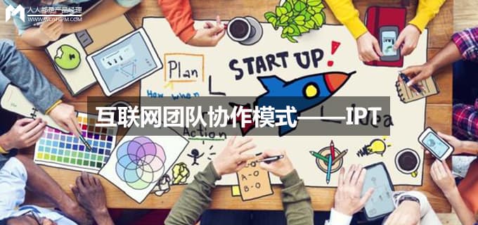 BAT实战派产品总监教你掌握IPT集成产品协同组，推动互联网企业管理革命