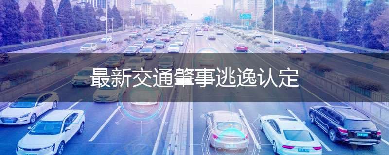 最新交通肇事逃逸认定