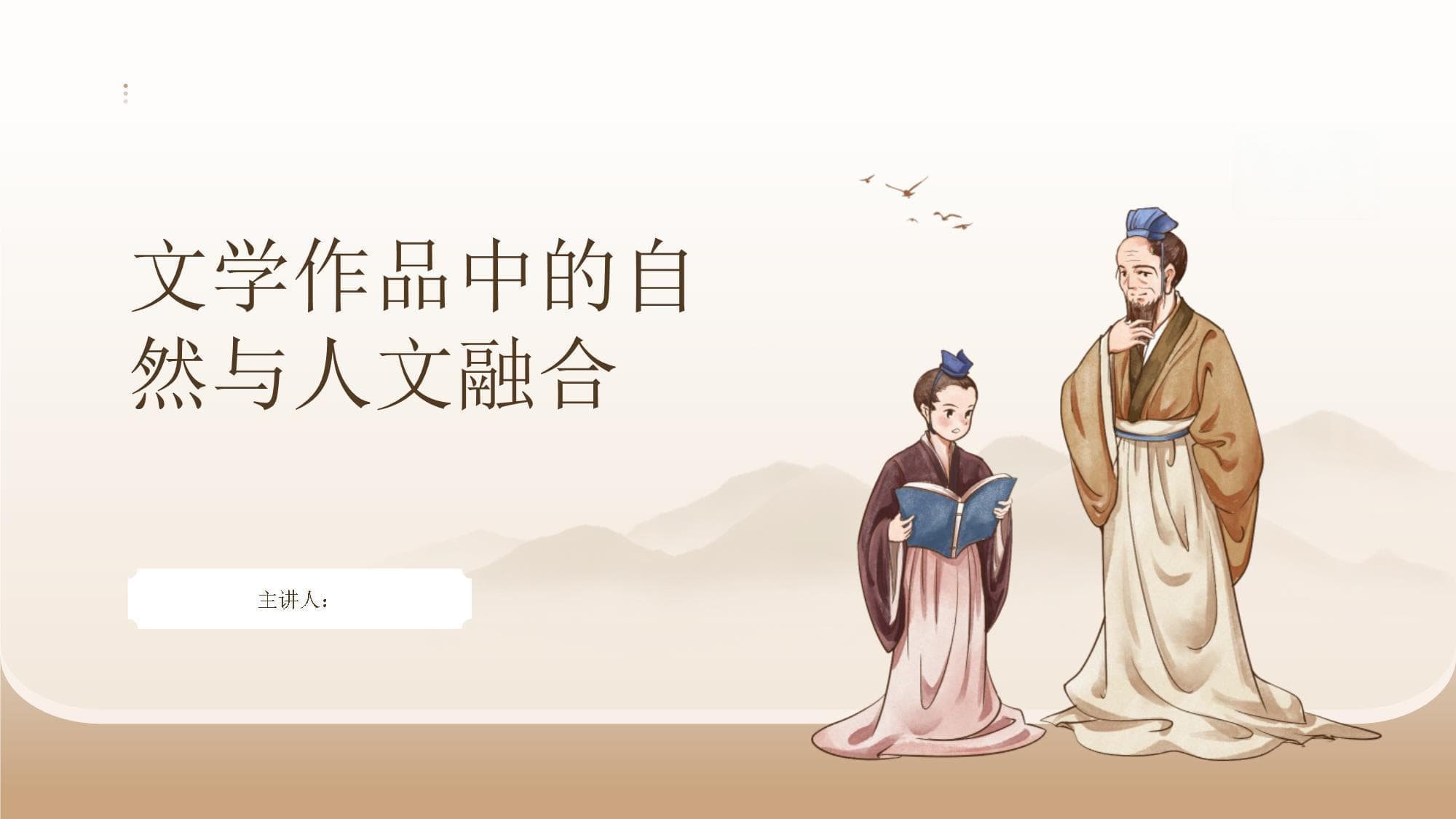 文学作品中的自然与人文融合