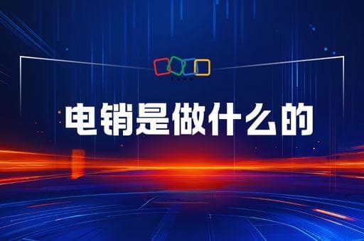 电销是做什么的
