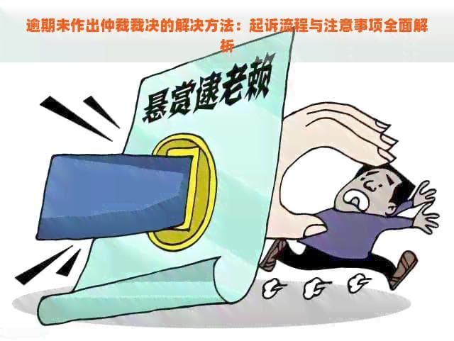 逾期未作出仲裁裁决的解决方法：起诉流程与注意事项全面解析