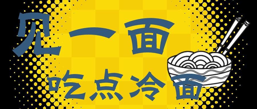 不如见一“面”吧，延边！