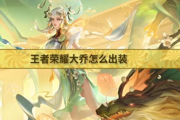 王者荣耀大乔攻略：专精装搭配两种主流出装方案
