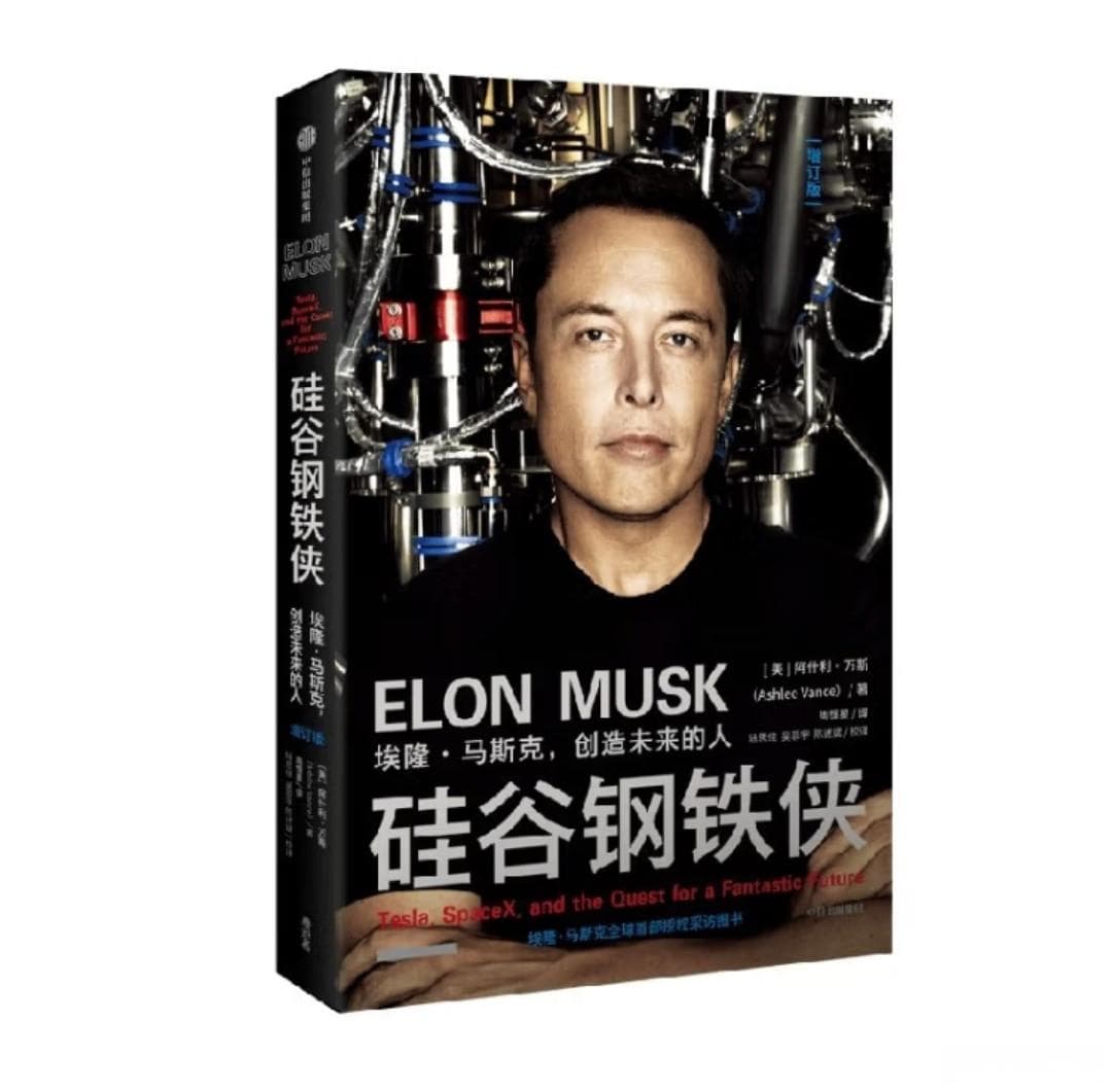 《硅谷钢铁侠：埃隆·马斯克的冒险人生》
