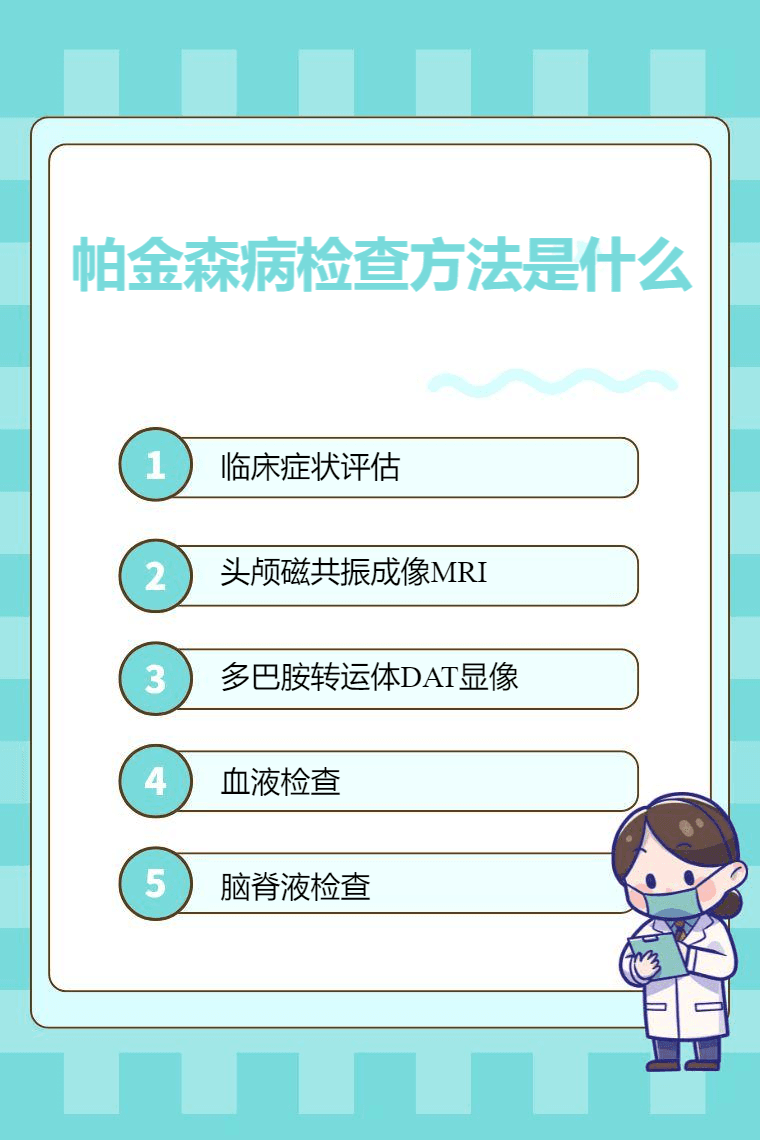帕金森病检查方法全解析
