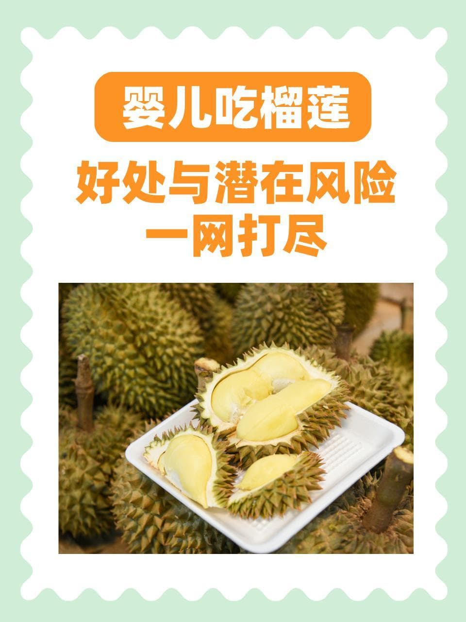 婴儿吃榴莲：好处与潜在风险一网打尽