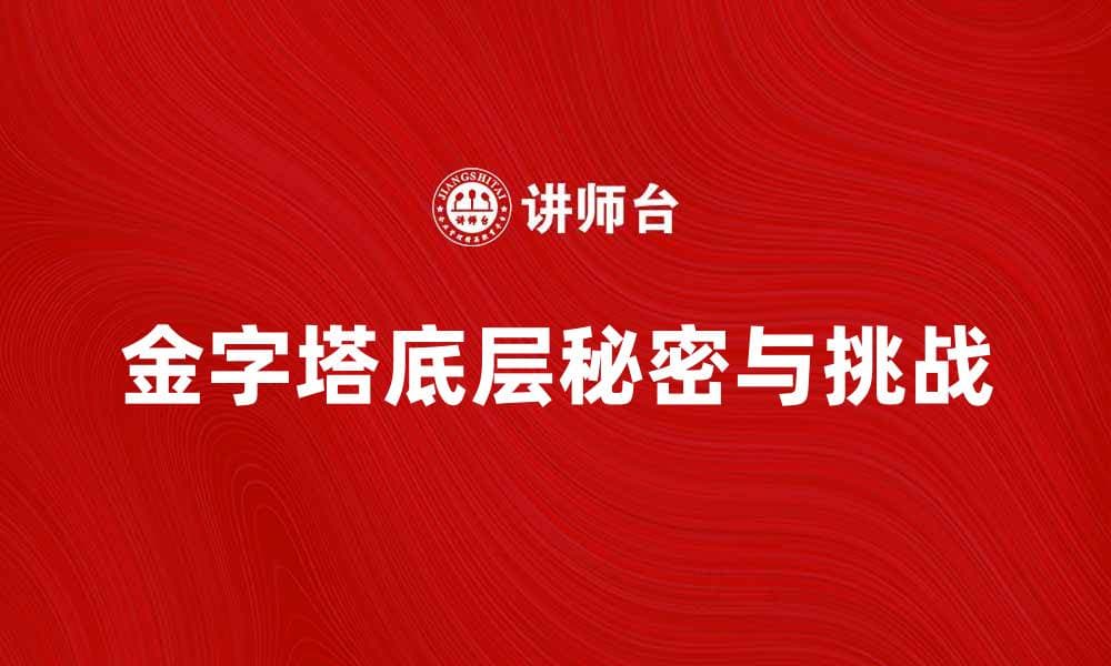 揭秘金字塔底层的秘密与挑战