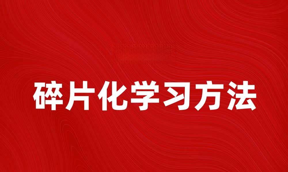提升学习效率的碎片化学习方法探讨