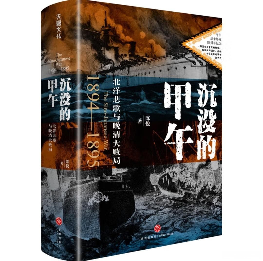 《沉没的甲午》：一部关于甲午战争的史学佳作
