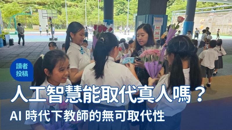 人工智能能取代真人吗？AI时代下教师的无可取代性