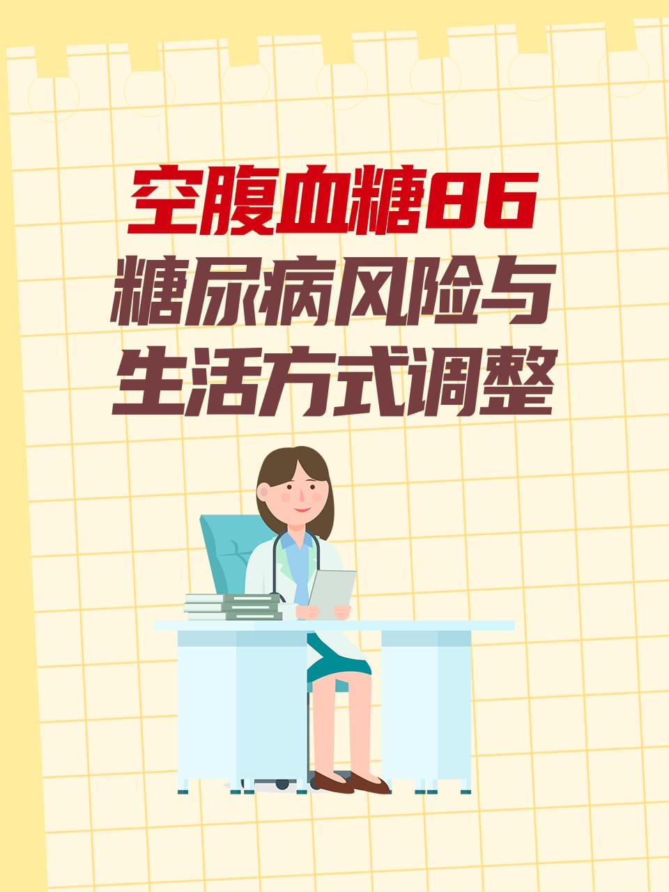 空腹血糖86：糖尿病风险与生活方式调整