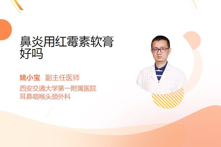 鼻炎用红霉素软膏好吗？一文详解其适用性与注意事项
