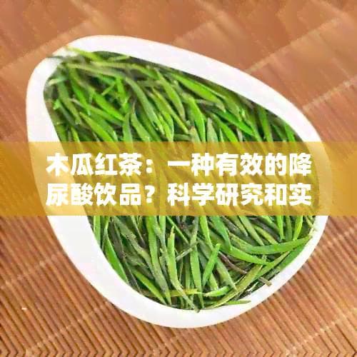 木瓜红茶：一种有效的降尿酸饮品？科学研究和实际效果全面解析