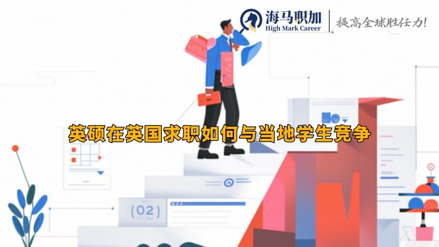 英硕在英国求职如何与当地学生竞争