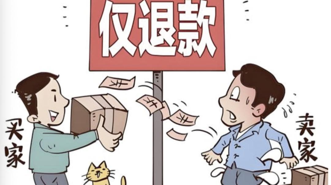 "仅退款"滥用引纠纷，法院：诚信消费勿"薅羊毛"