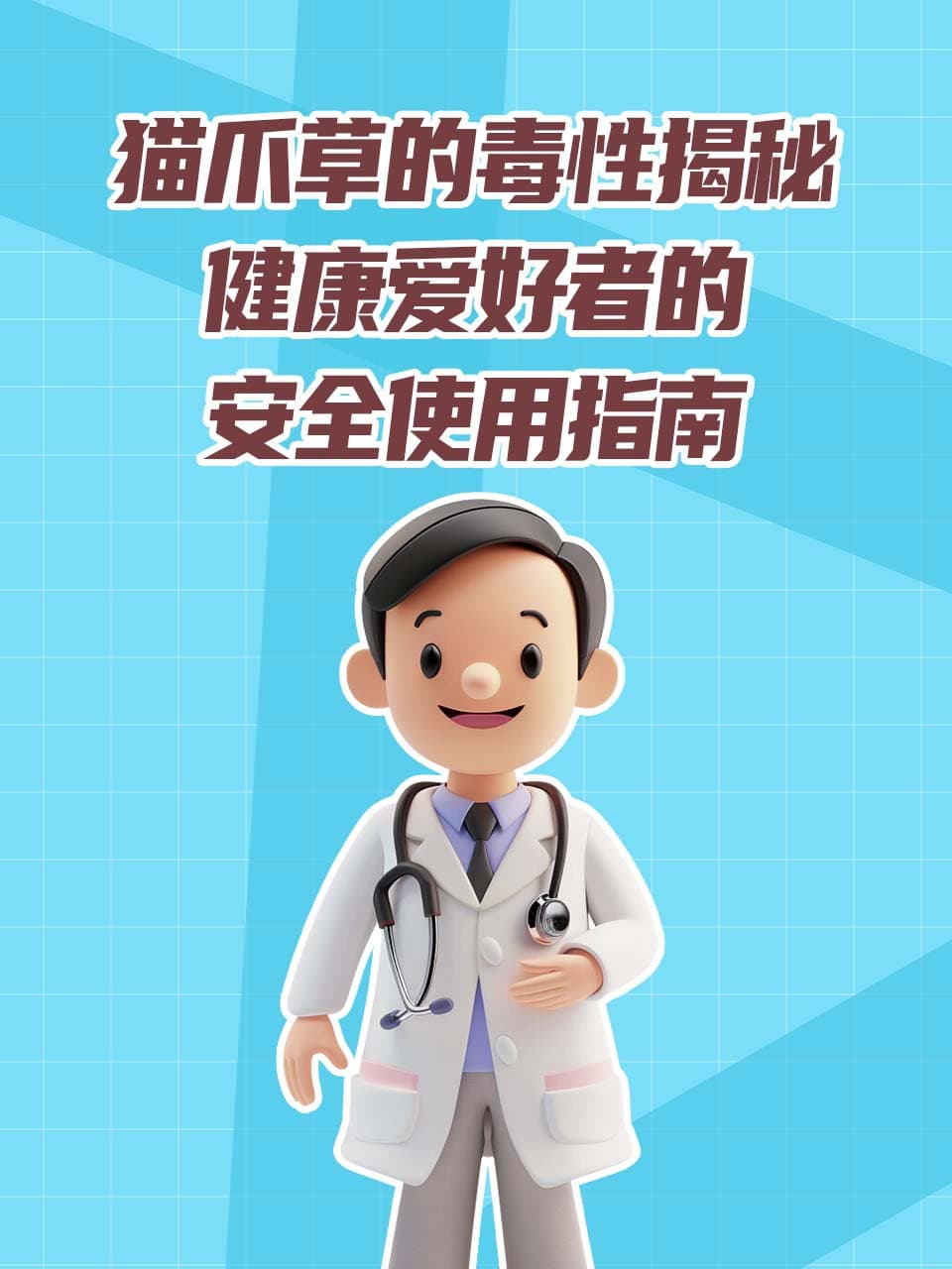 猫爪草的毒性揭秘：健康爱好者的安全使用指南