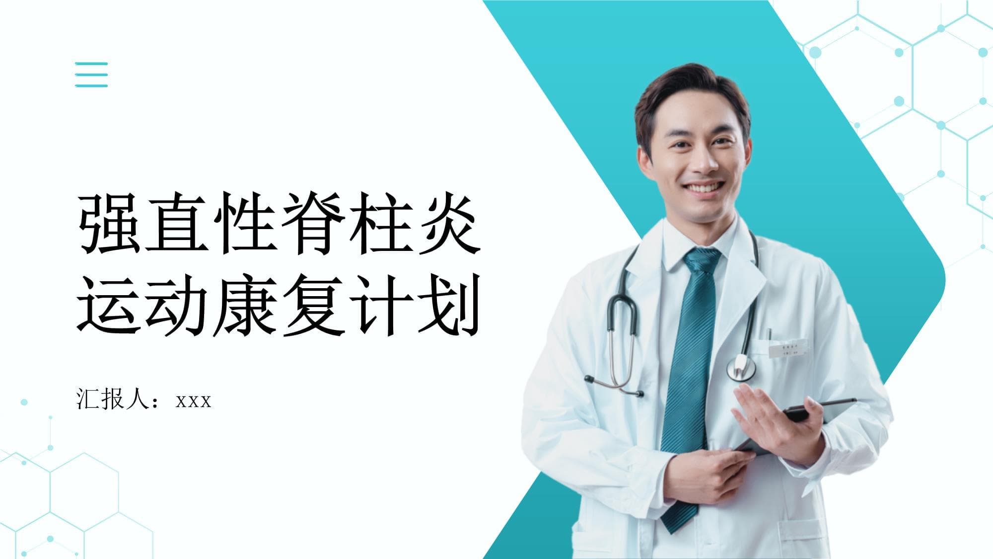 强直性脊柱炎的运动康复计划：制定个性化的运动康复计划