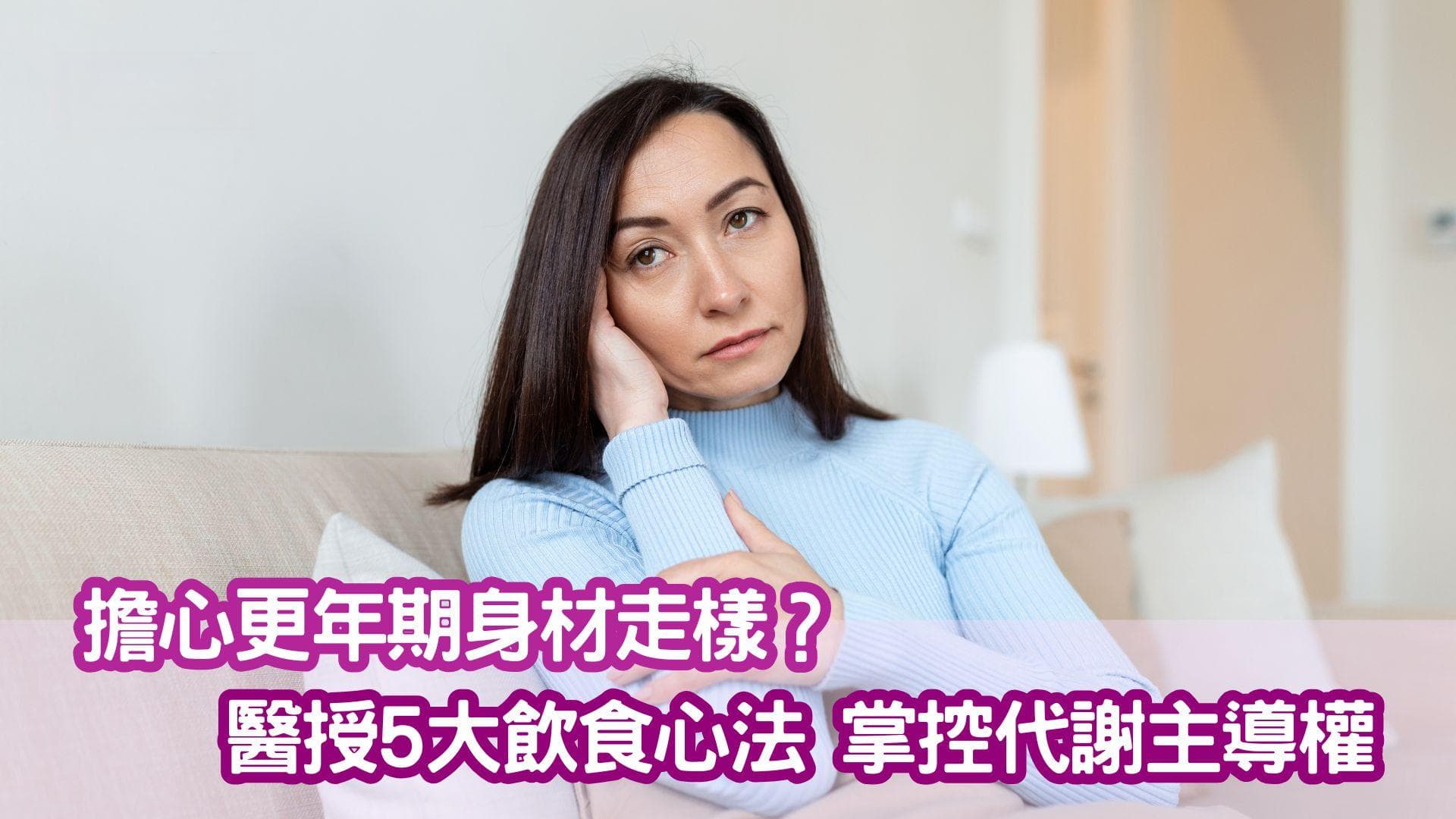 担心更年期身材走样？医生传授5大饮食心法，掌控代谢主导权