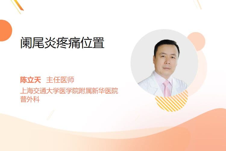 阑尾炎疼痛位置