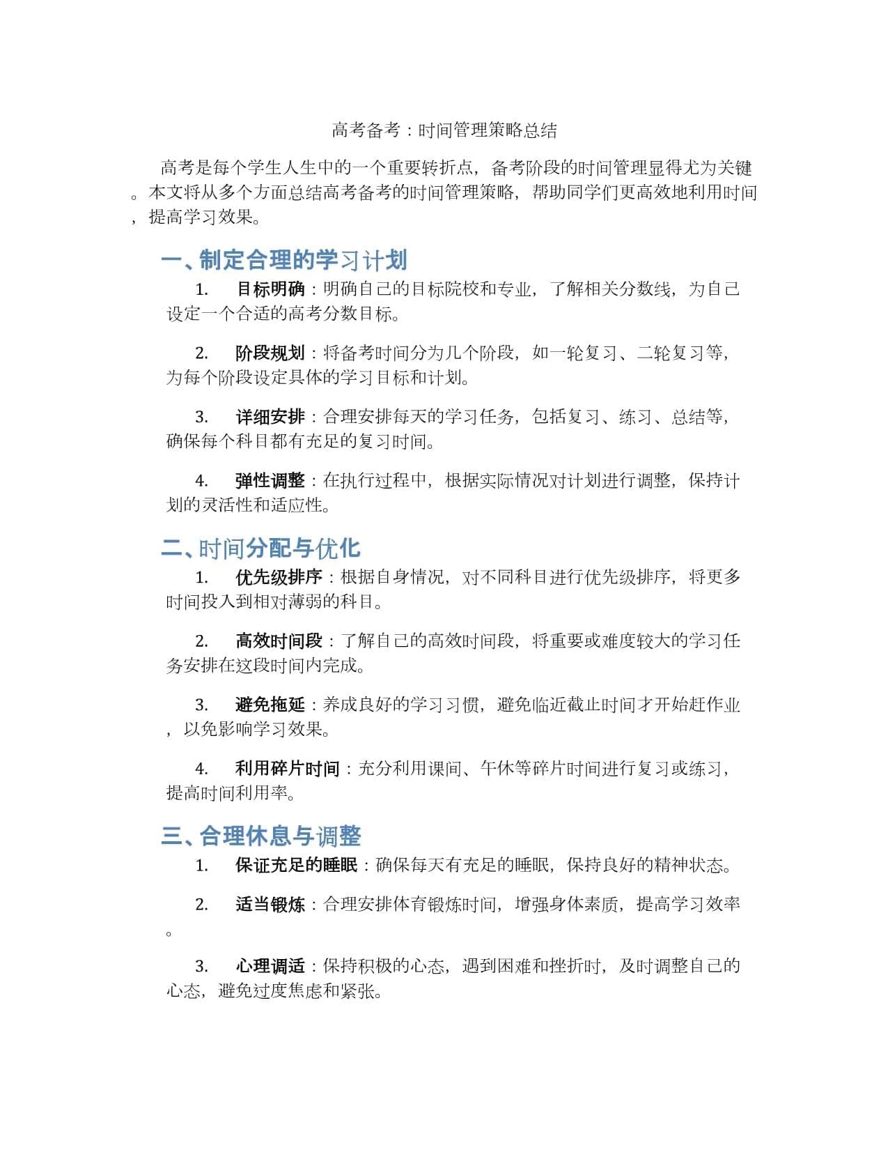 高考备考：时间管理策略总结