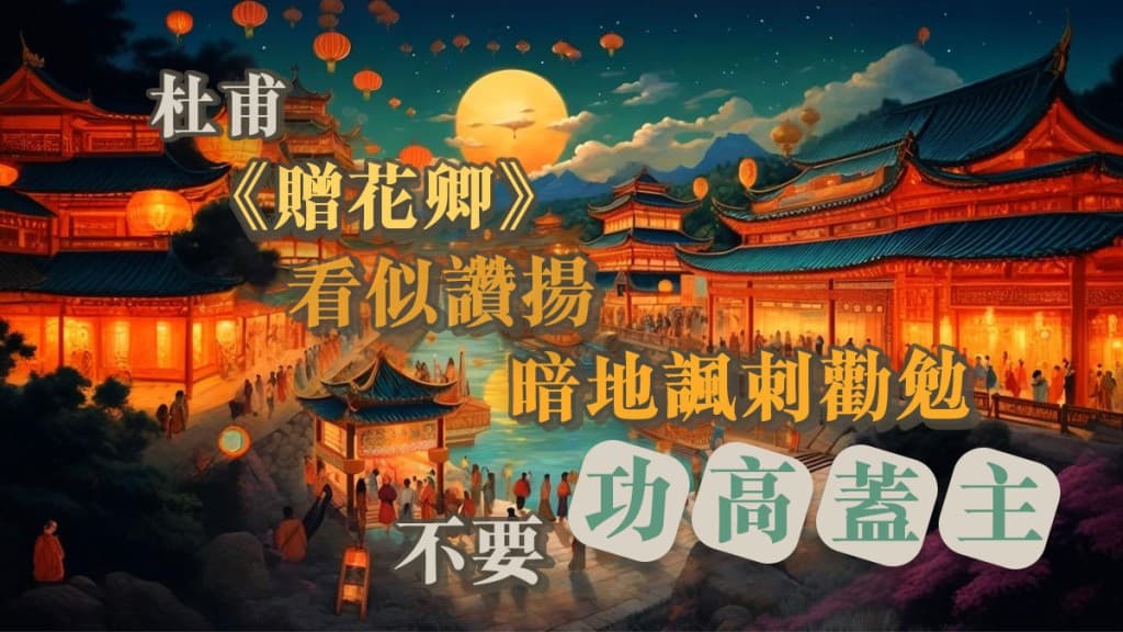 杜甫《赠花卿》赏析：看似赞美实则暗含讽谏