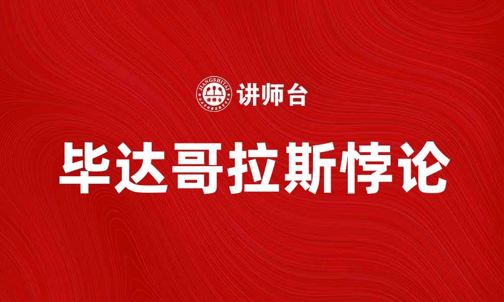 毕达哥拉斯悖论：数学与哲学的交汇点