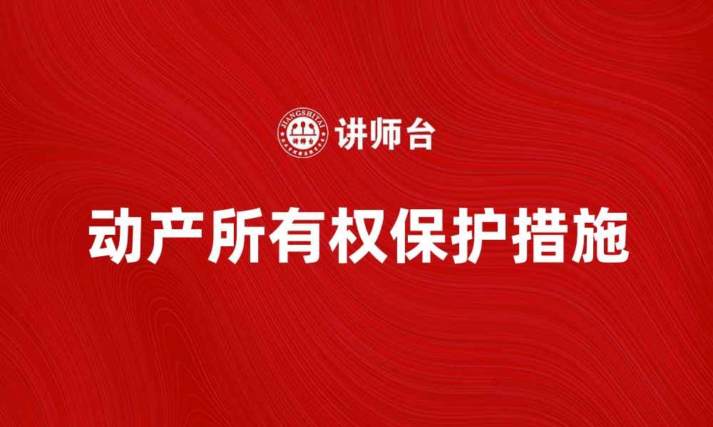 动产所有权的法律解析与保护措施探讨