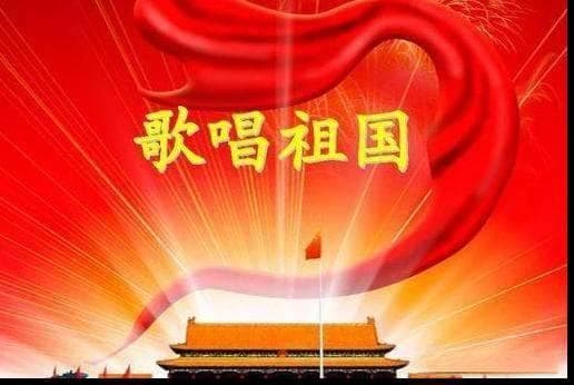《歌唱祖国》：时代的赞歌