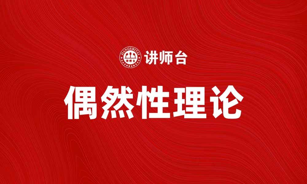 偶然性理论：探索生活中的随机与机遇