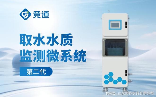 智能科技，守护水质：饮用水厂在线水质监测系统详解