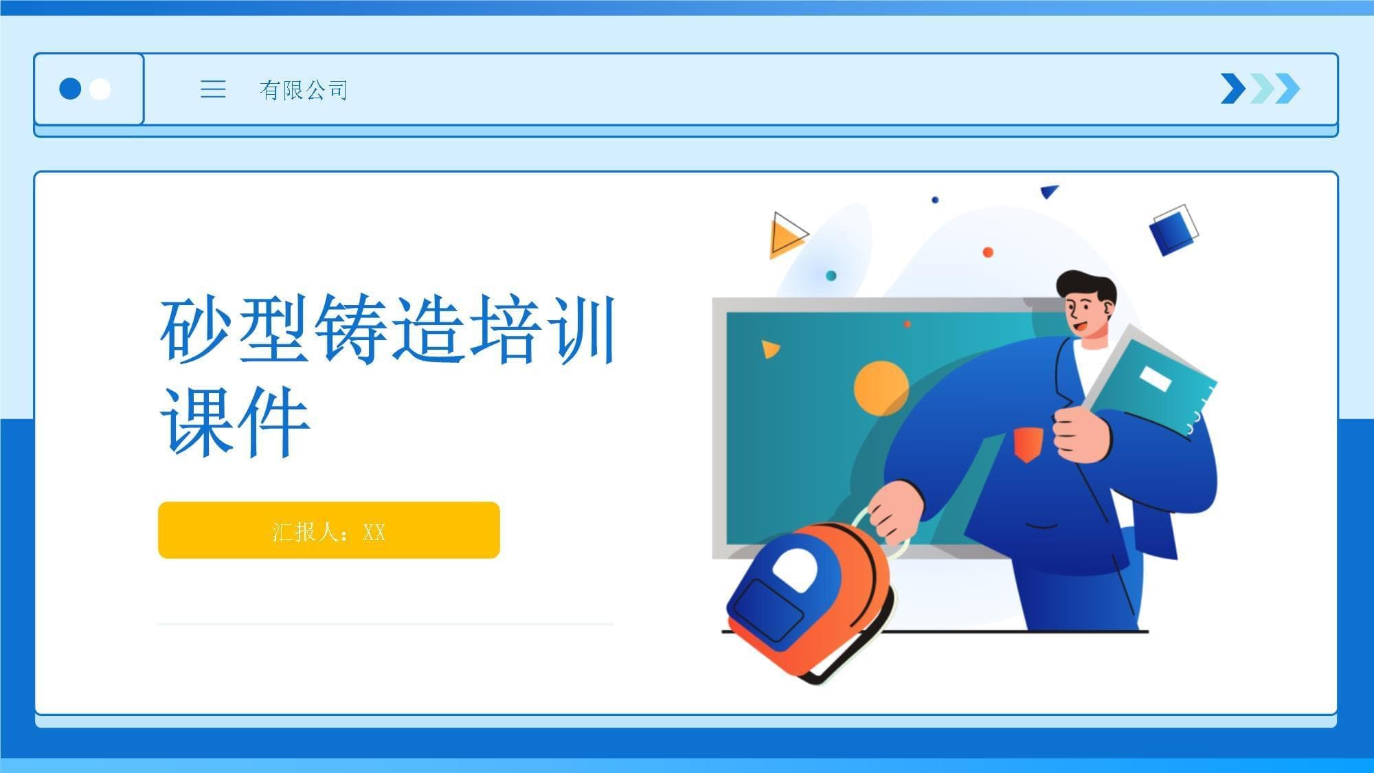 砂型铸造培训课件