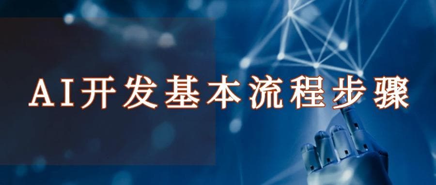 AI开发基本流程步骤